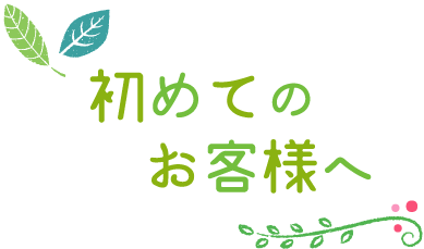 初めてのお客様へ