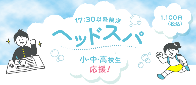 ヘッドスパ小中高校生応援