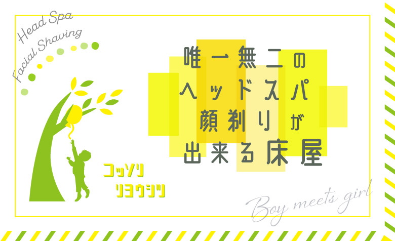 ボーイミーツガール唯一無二の床屋
