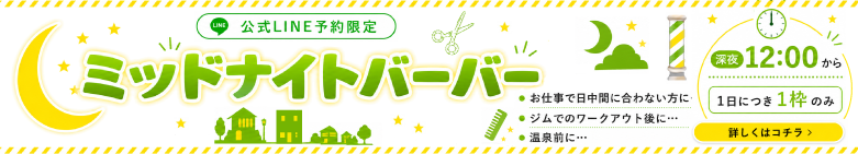 ミッドナイトバーバー