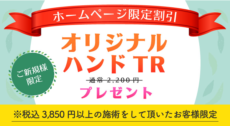 ハンドTRプレゼント
